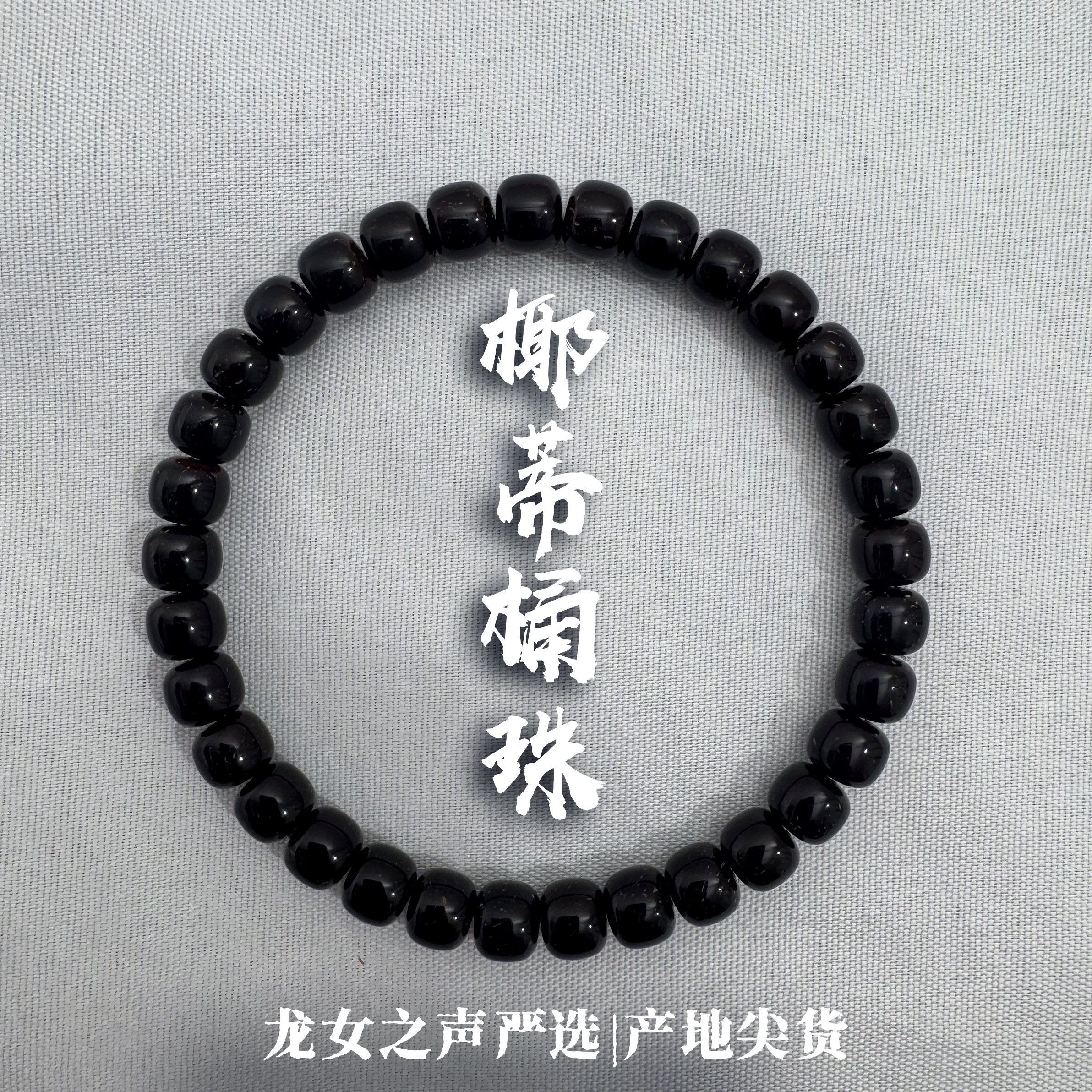 【椰蒂.桶珠】龙女出品全品无暇原皮原色不泡药椰蒂单圈
