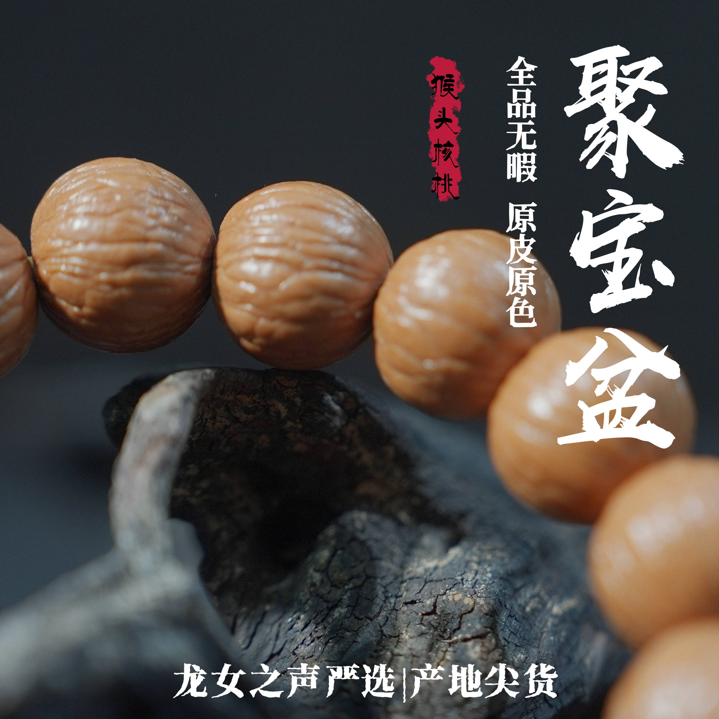 【猴头.聚宝盆】龙女出品全品无暇原皮原色原生态猴头核桃单圈