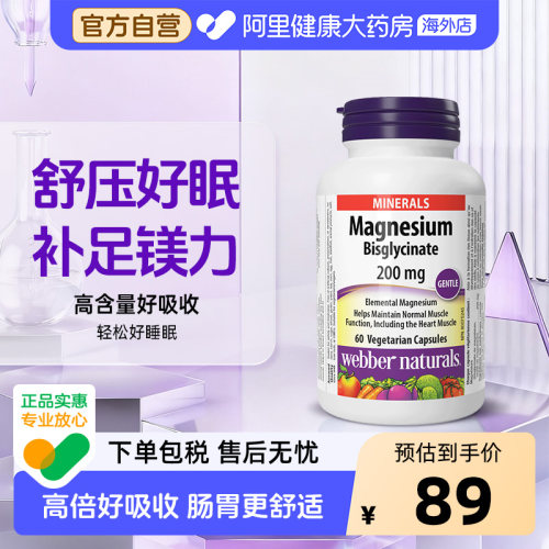 webbernaturals伟博天然高浓度双甘氨酸镁200mg补充睡眠60粒