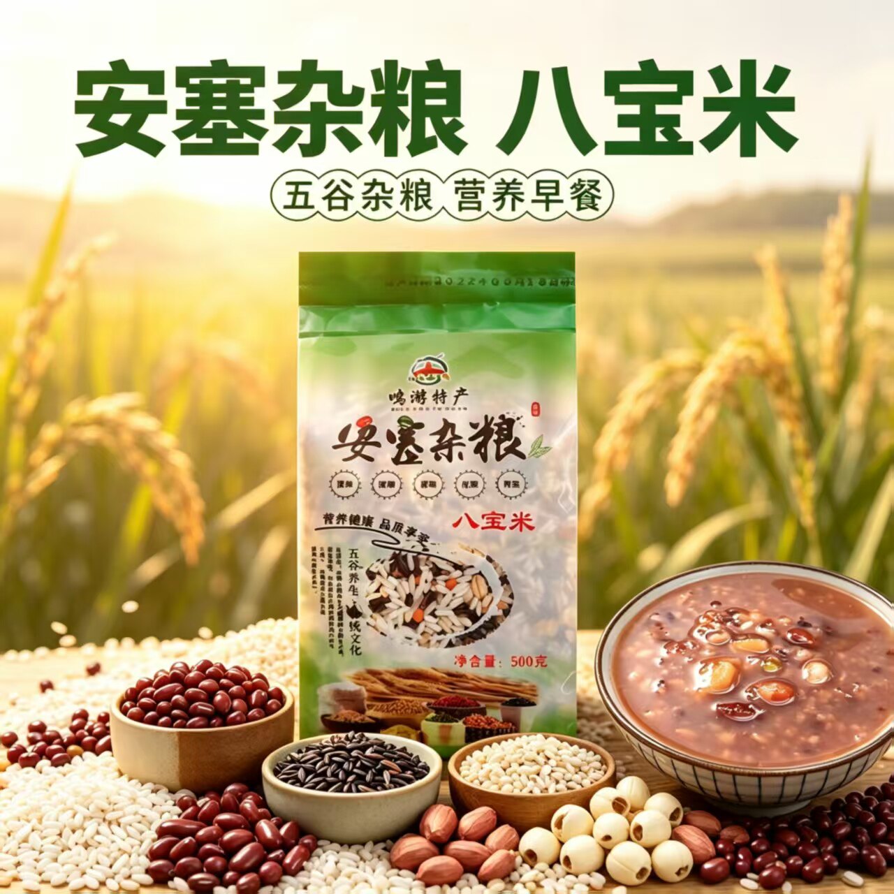 陕西安塞杂粮八宝米 农家自种粗粮组合 早餐粥八宝粥原料五谷杂粮
