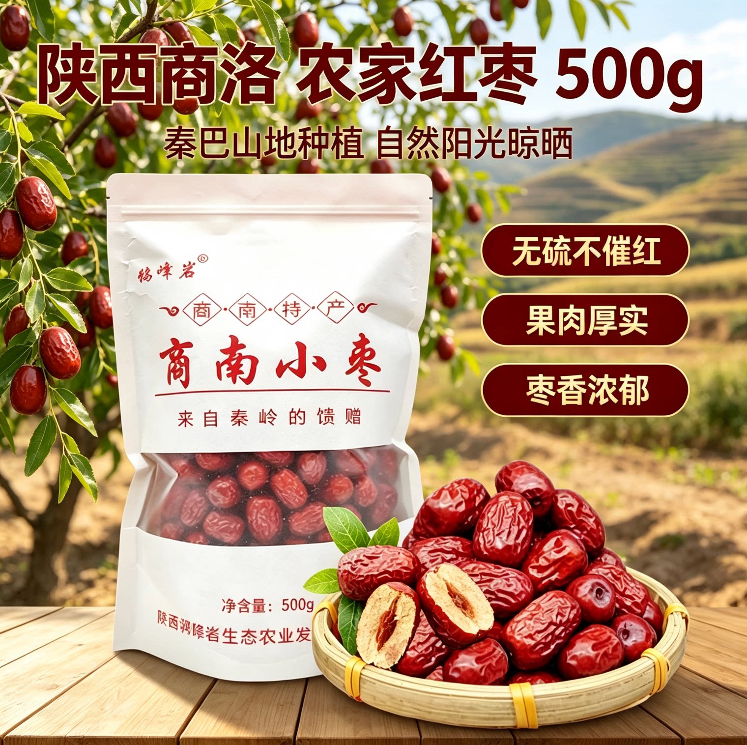 陕西商南|红枣500g农家自然晾晒原生干果商洛干货食用农产品特产