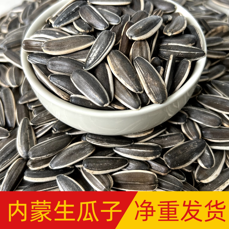 内蒙古产地批发5斤散装炒货生瓜子葵花籽/原味炒熟1斤瓜子葵瓜子