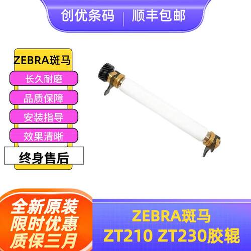 全新原装斑马ZT210 ZT230系列胶辊带铜套 滚轴 滚筒出纸杆包邮