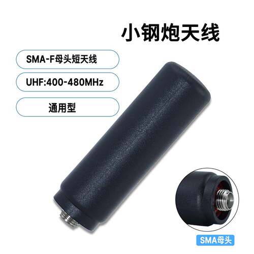 小钢炮天线对讲机手台UHF迷你拇指短天线对讲器配件适配宝锋UV-5R