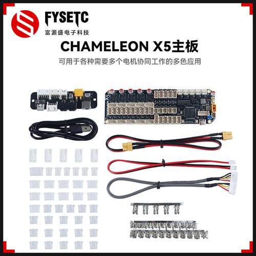 FYSETC CHAMELEON X5变色龙STM32F407VET6主板带接口板多色套件板