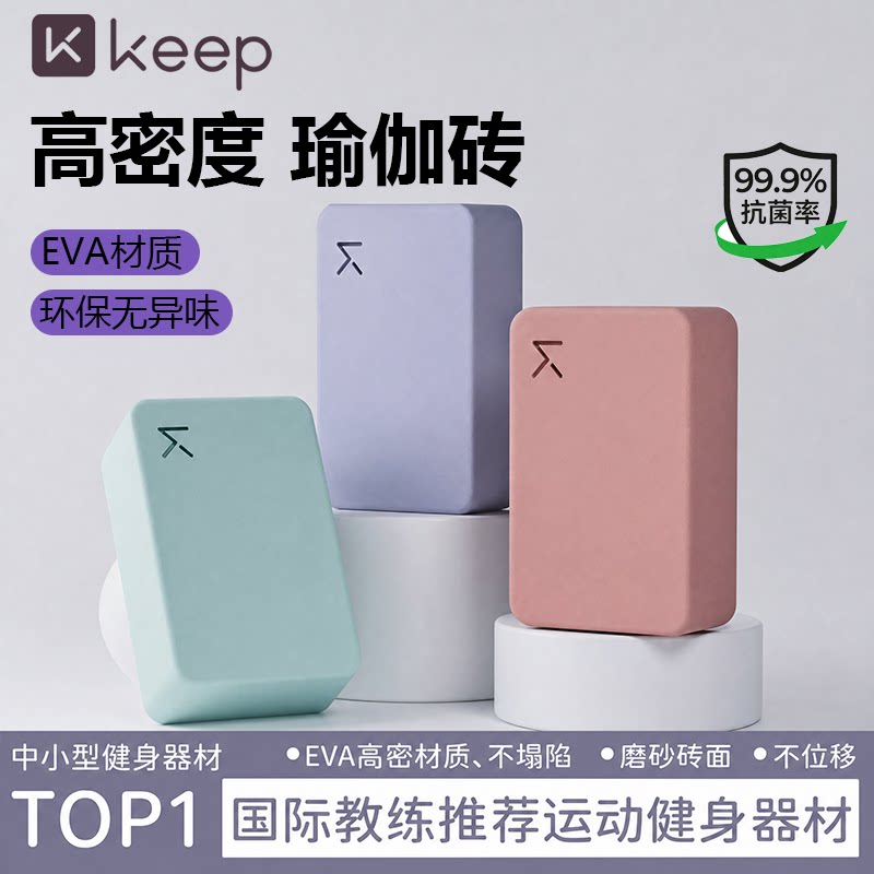 Keep正品瑜伽砖高密度EVA材质