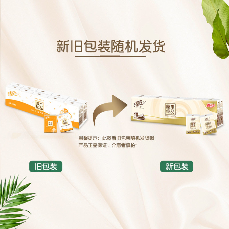 清风原木纯品3层10包便携手帕纸