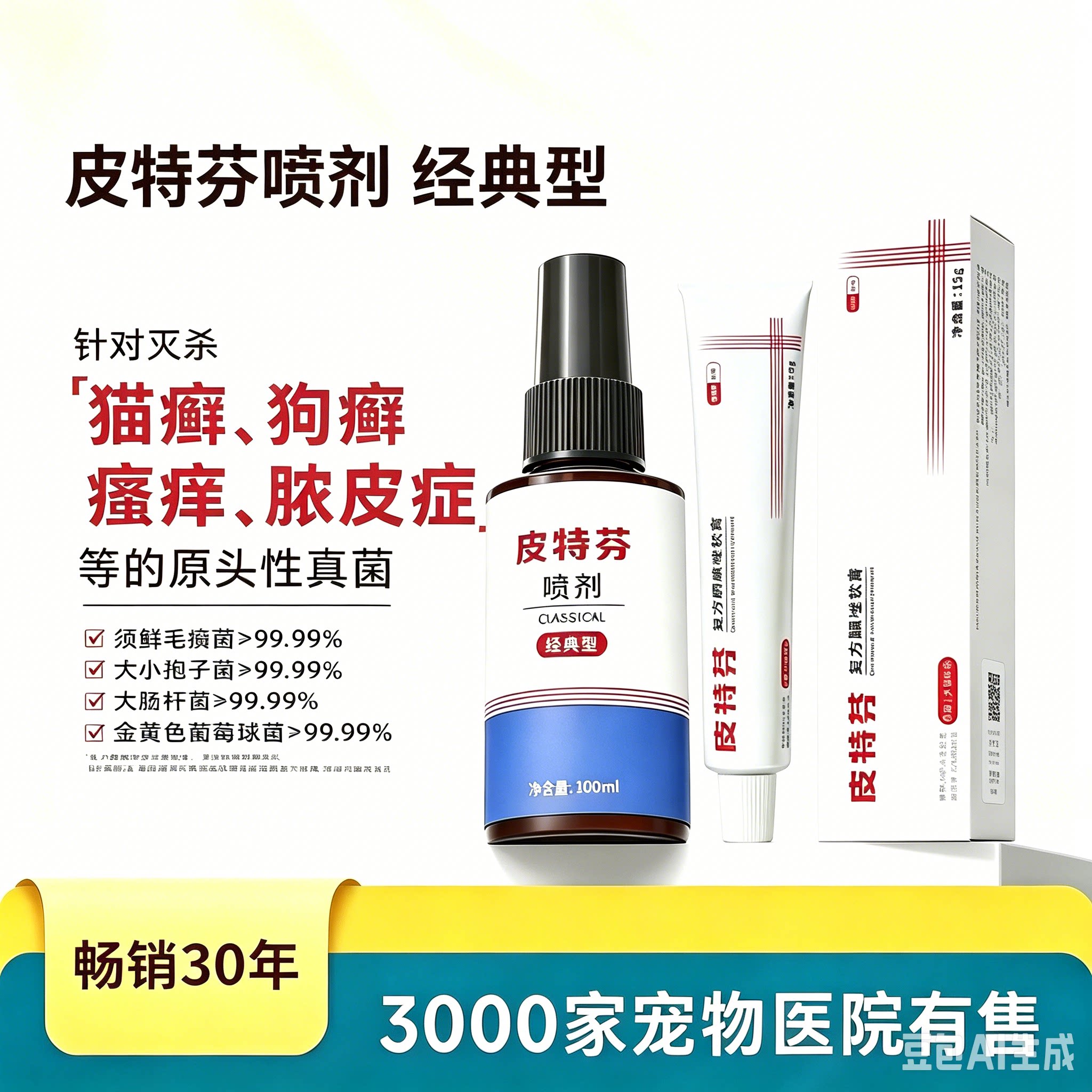 皮特芬猫狗癣抑菌止痒喷剂