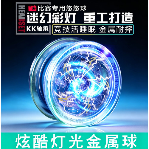 合金发光悠悠球金属竞技溜溜球