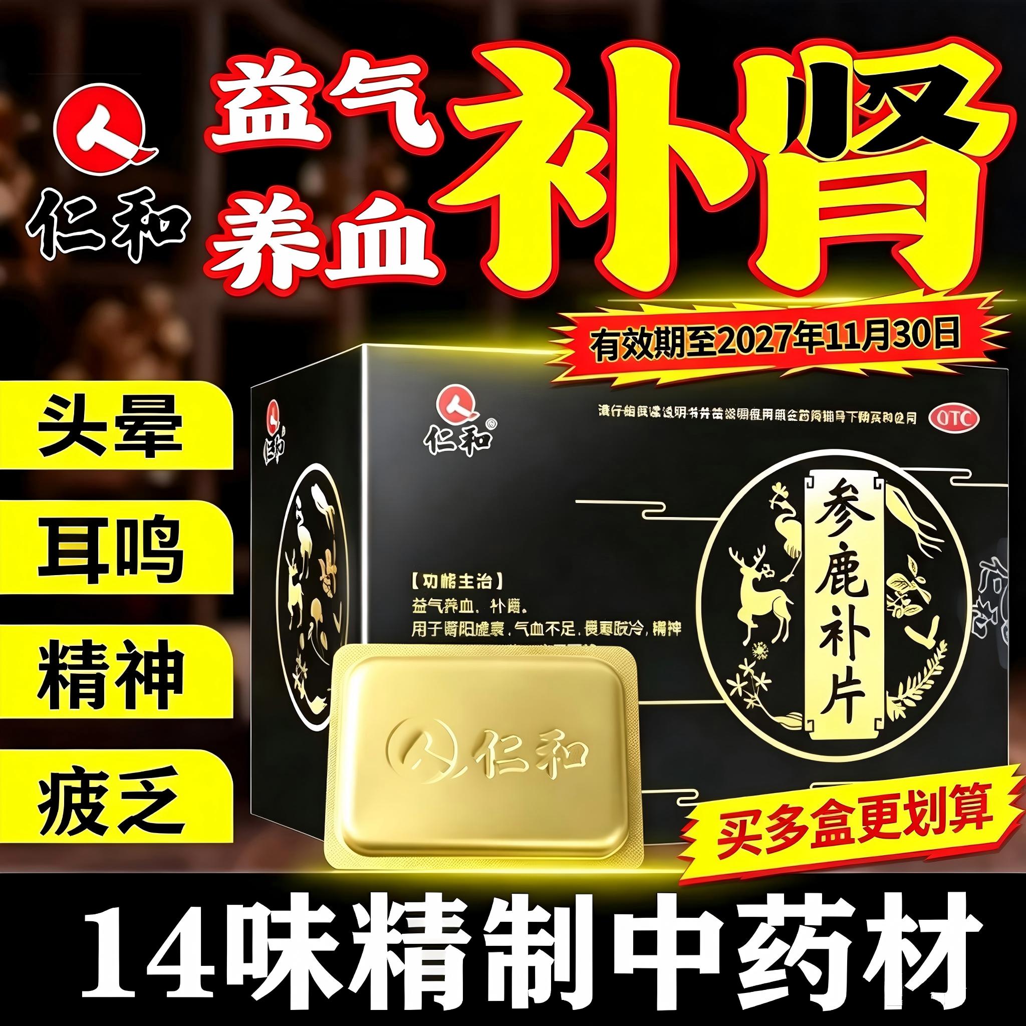 仁和参鹿补片男士健脾益肾调理肾阳虚衰腰膝酸软畏寒肢冷