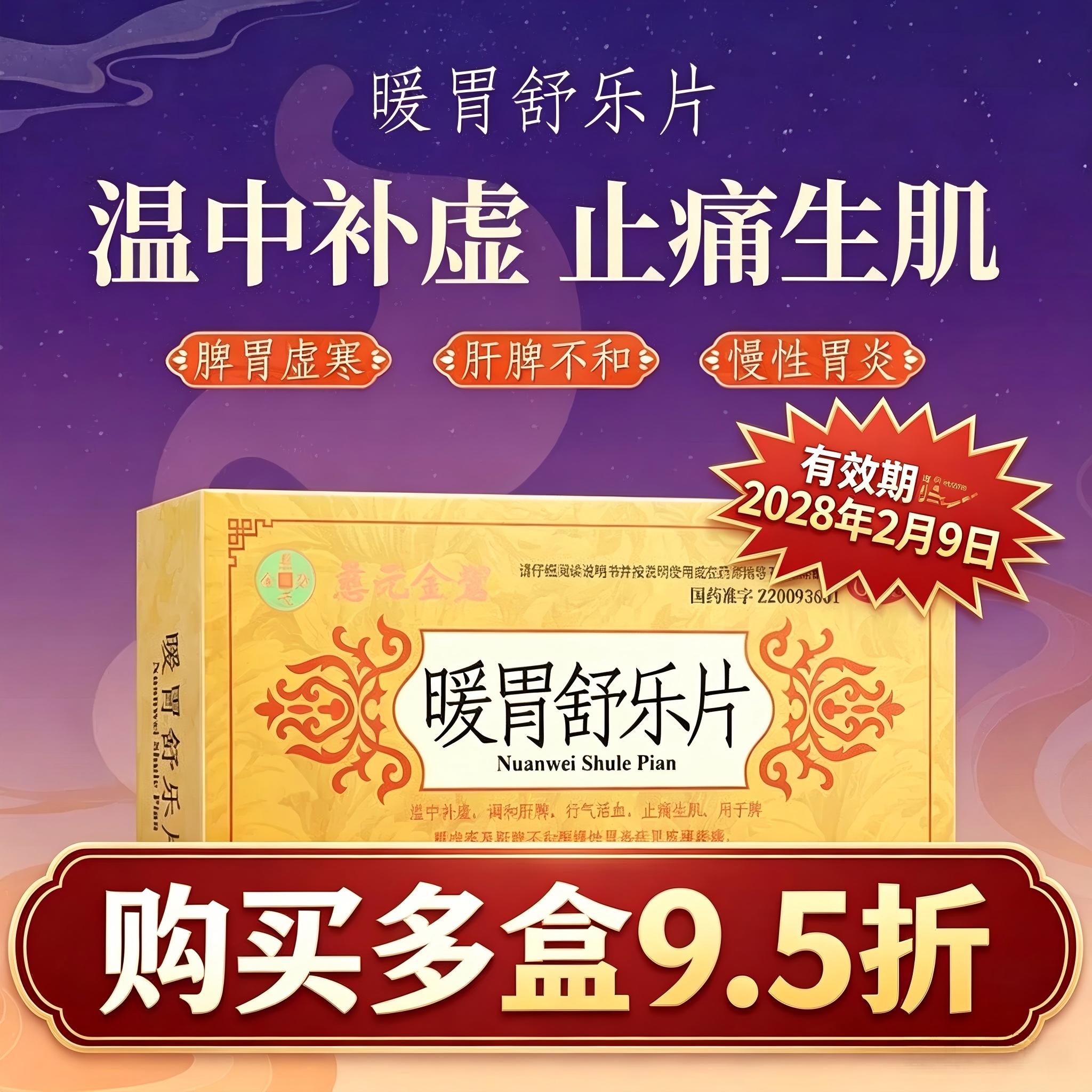 [慈元金碧]暖胃舒乐片0.25g*45片/盒