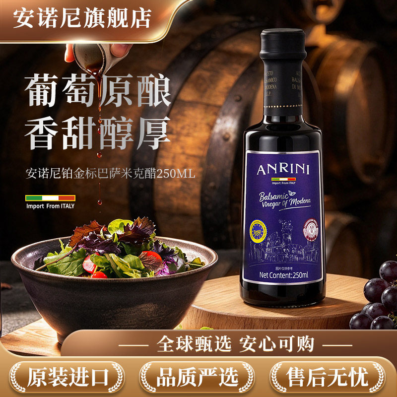 安诺尼进口铂金标巴萨米克醋葡萄酒醋果醋黑醋沙拉西餐蘸油醋汁