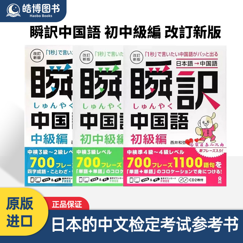 瞬訳中国語 初中級編 改訂新版 ＣＤ２枚付 瞬译中文 初级篇 附2CD 西井 和弥 アスク出版 日本进口书籍 正版