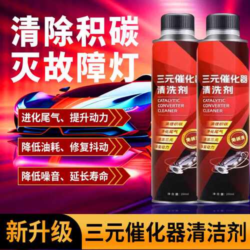 三元催化清洗剂汽车动能清洁尾气清理保养养护爱车燃油宝汽油宝