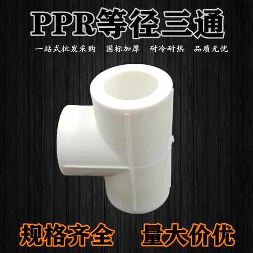 PPR等径三通 家装PPR热熔水管管件25接头自来水管PPR配件 ppr三通