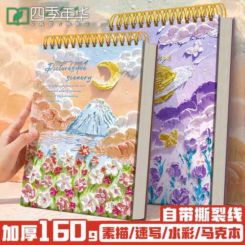 四季年华A4加厚画画本8k素描美术速写图画本涂鸦绘画本纸画本