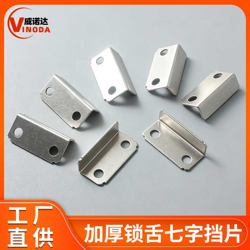 直销办公抽屉七字锁片家具配件门挡锁孔片直角锁扣锁牌