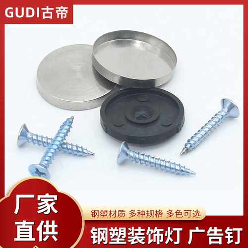 古帝钢塑镜钉广告装饰螺丝钉亚克力螺丝装饰盖不锈钢玻璃镜钉