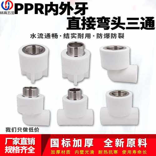 ppr白色水管接头配件4分20弯头90度6分内丝直接头外牙三通热熔管