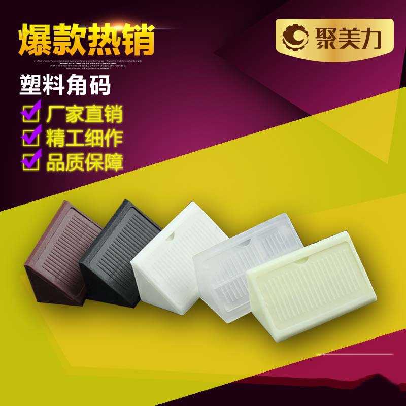 加大加厚 塑料带盖角码/家具直角角码/橱柜连接件/尼龙塑料/90度图片
