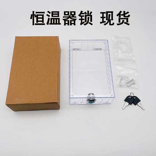 新品恒温器锁盒Thermostat lock box 恒温器透明防护罩带钥匙
