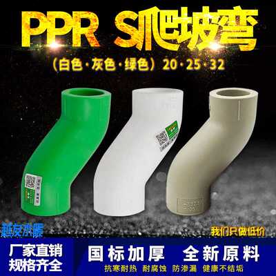 PPR顺水弯头S爬坡弯大弯大流量管件20 4分25PPR水管管材管件配件