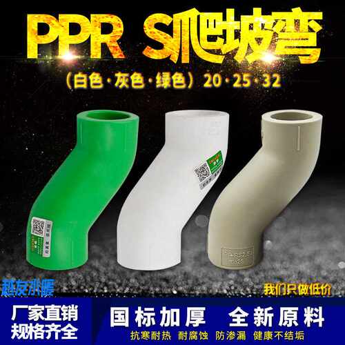 PPR顺水弯头S爬坡弯大弯大流量管件20 4分25PPR水管管材管件配件