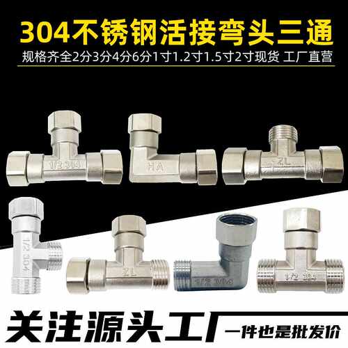 4分不锈钢活接三通弯头15燃气水管热水器太阳能活结304弯头三通