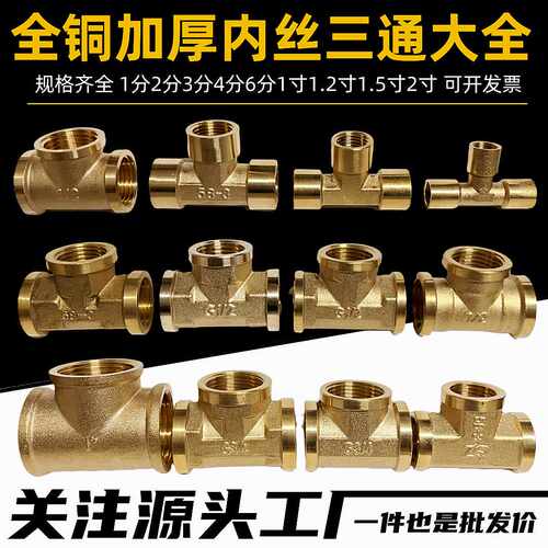 12346分1寸铜三通精品方体三通加厚中厚燃气水管气动内丝三通全铜