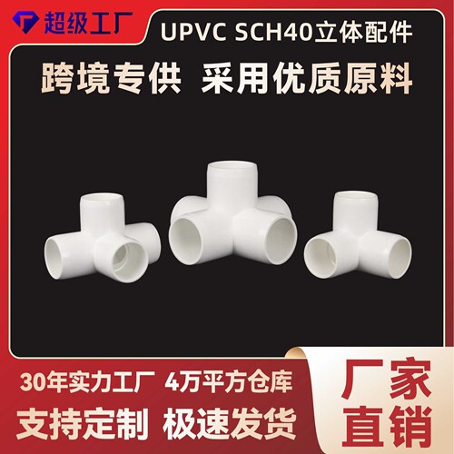 pvc立体配件 美标sch40给水管塑料接头加厚三通四通五通