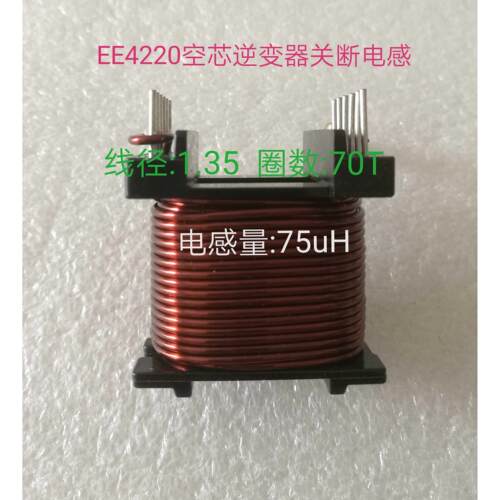 逆变器关断输出电感 EE4220骨架1.35线70圈电感量75uH空芯电感