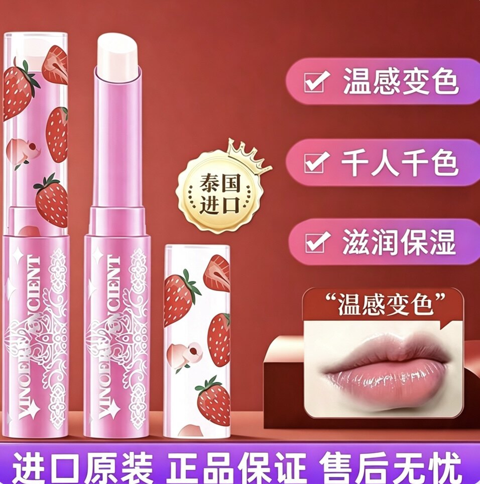 VINCERE草莓温感变色润唇膏保湿