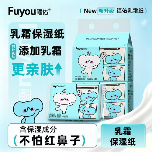 福佑云柔巾宝宝手口保湿乳霜纸