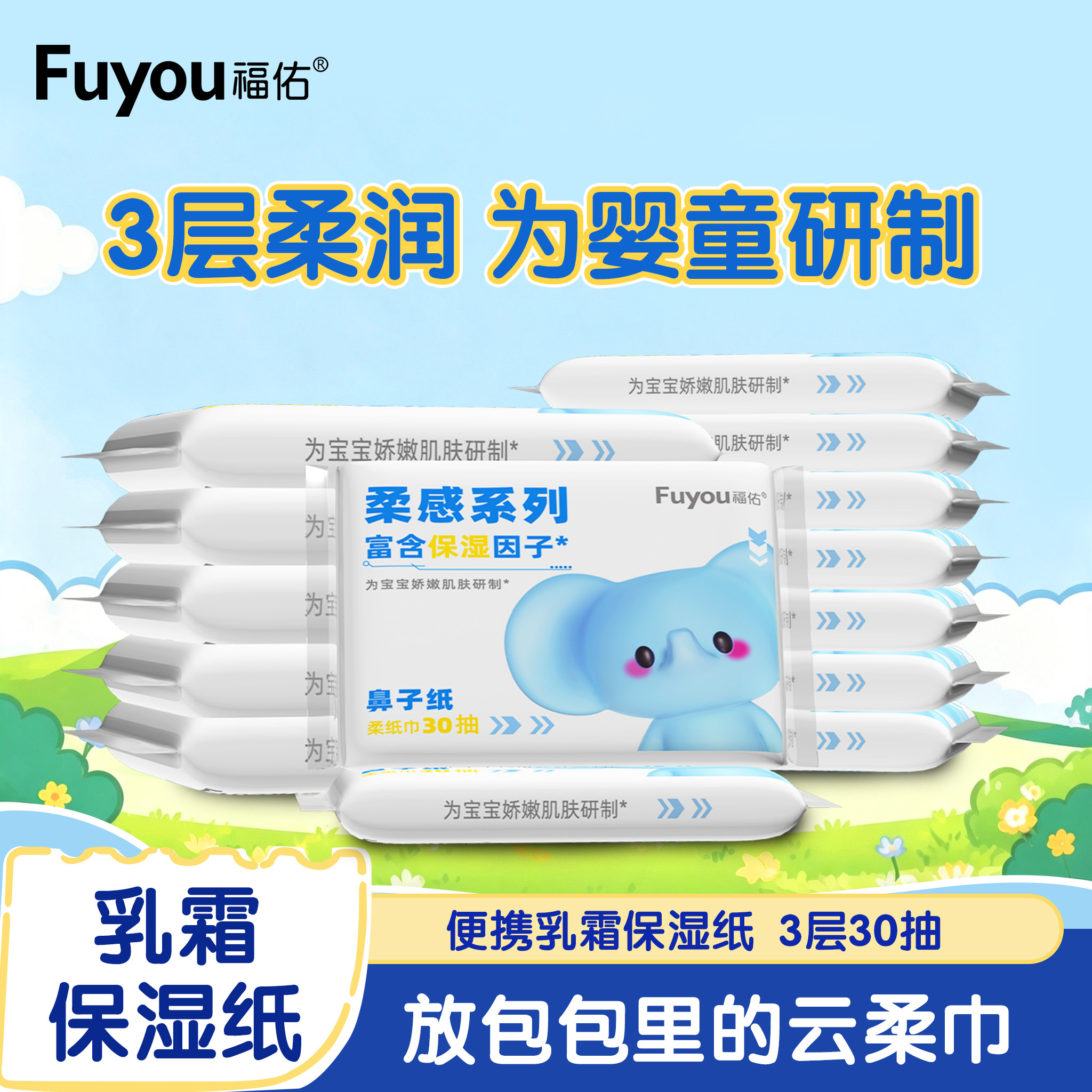 福佑乳霜纸云柔巾便携装宝宝抽纸亲肤新生婴儿手口专用柔纸巾30抽