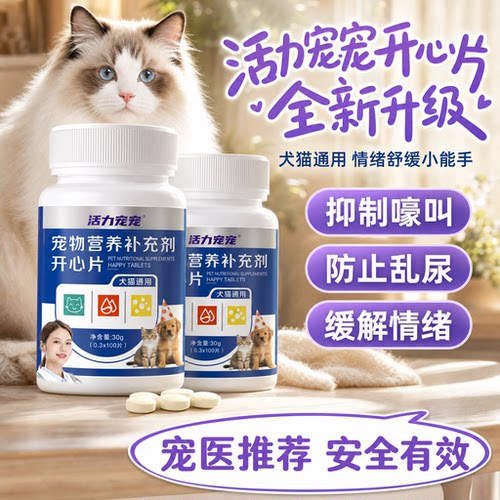 宠物开心片猫咪舒缓焦虑调节情绪安抚发情狗狗营养补充剂预防应激