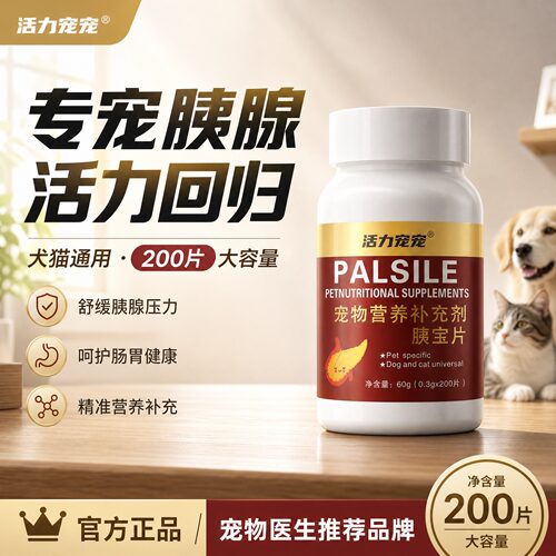 活力宠宠胰宝片犬猫消化酶200片