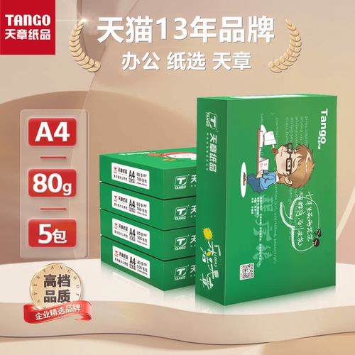 乐活天章A4复印纸80g/500张