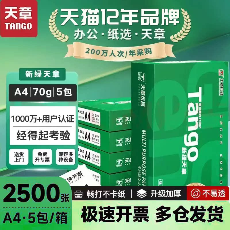 新绿天章A4双面不卡纸A4复印纸