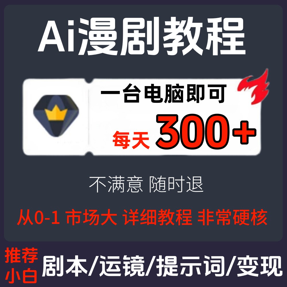 Ai漫剧短剧短视频制作即梦短剧生成教程seedance提示词课程图片