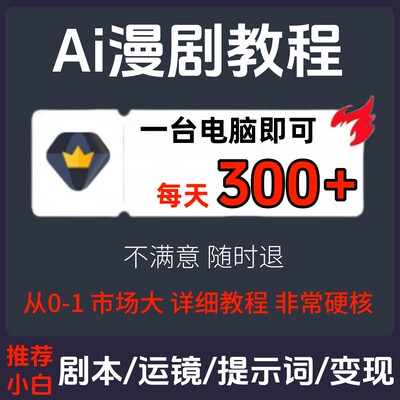 Ai漫剧短剧短视频制作即梦短剧生成教程seedance提示词课程