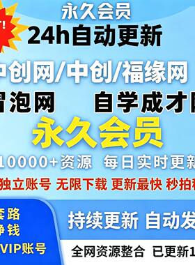 冒泡网会员vip自学成才网中创网资源站独立会员不限速下载每日更