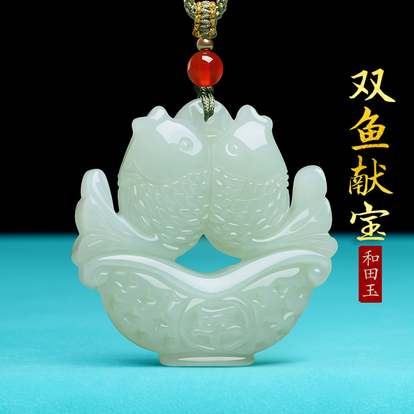 天然新疆和田玉双鱼吊坠喜乐常在