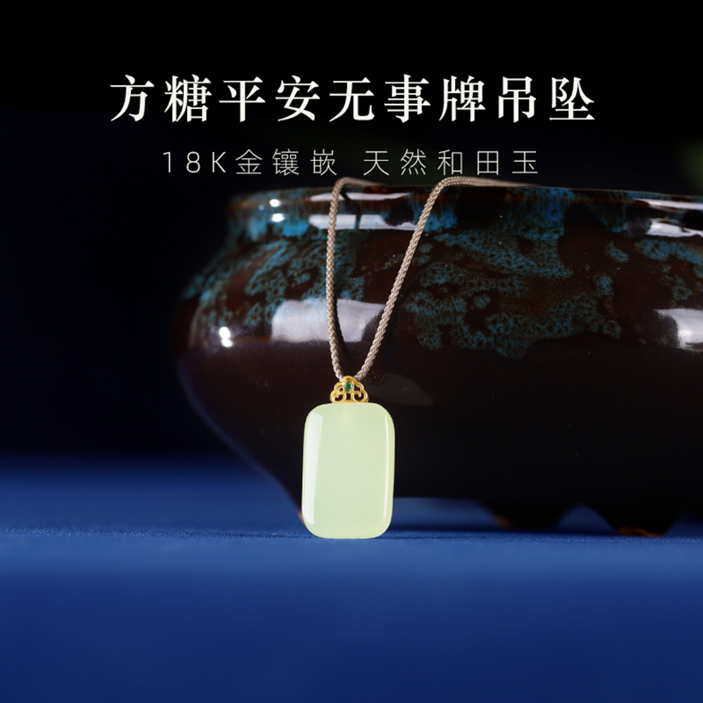 正品天然和田玉18k金方糖吊坠链