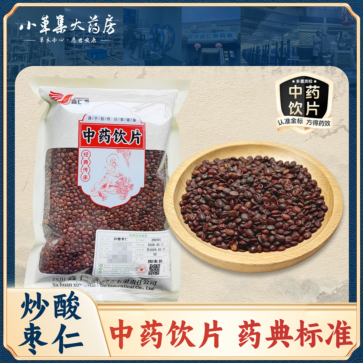 小草集康堂 炒酸枣仁 清炒 药典标准中药饮片 干货正品500g泡水