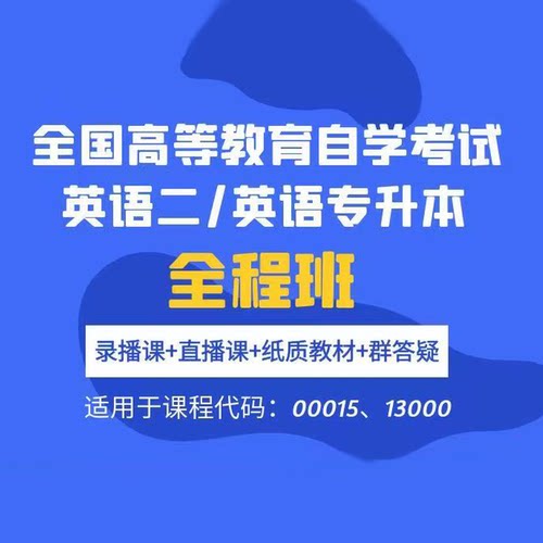 曹胖课程 全程班（课程代码00015/13000）B