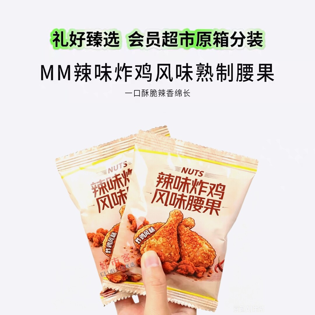 【山姆代购零食分装】辣味炸鸡风味熟制腰果坚果便携零食