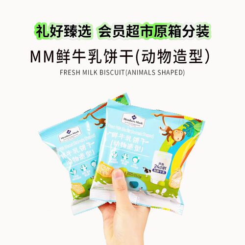 【山姆代购零食分装】鲜牛乳动物造型饼干解馋休闲儿童零食