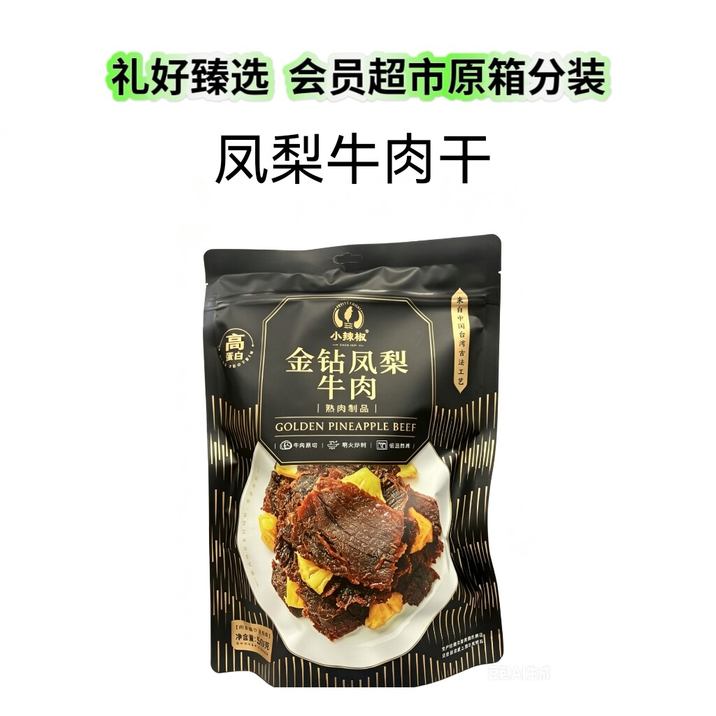 【代购分装零食】金钻凤梨牛肉干台湾风味熟制牛肉干零食独立包装