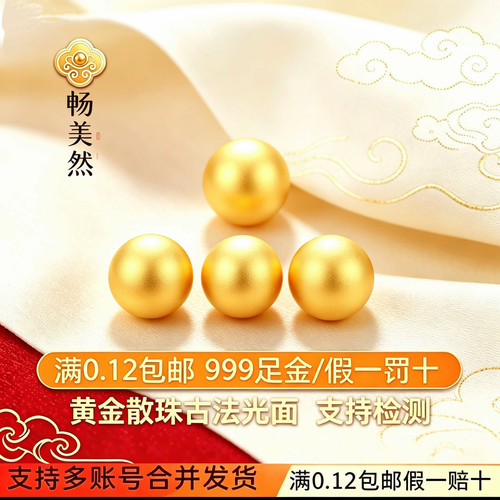 【畅美然】黄金金珠散珠足金999古法纯金金珠配件转运珠送礼搭配
