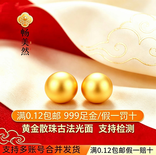 【畅美然】黄金金珠散珠足金999古法纯金金珠配件转运珠送礼搭配